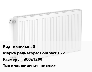 Радиатор стальной панельный Compact С22 300х1200 Подкл:нижнее, шт, Heaton цена от 7135 Р / шт, где купить, условия доставки в Минске и Минской области